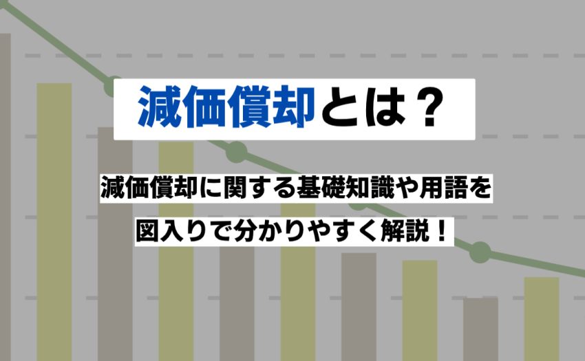 減価償却とは？「そもそも減価償却って何？」から図入りで分かりやすく