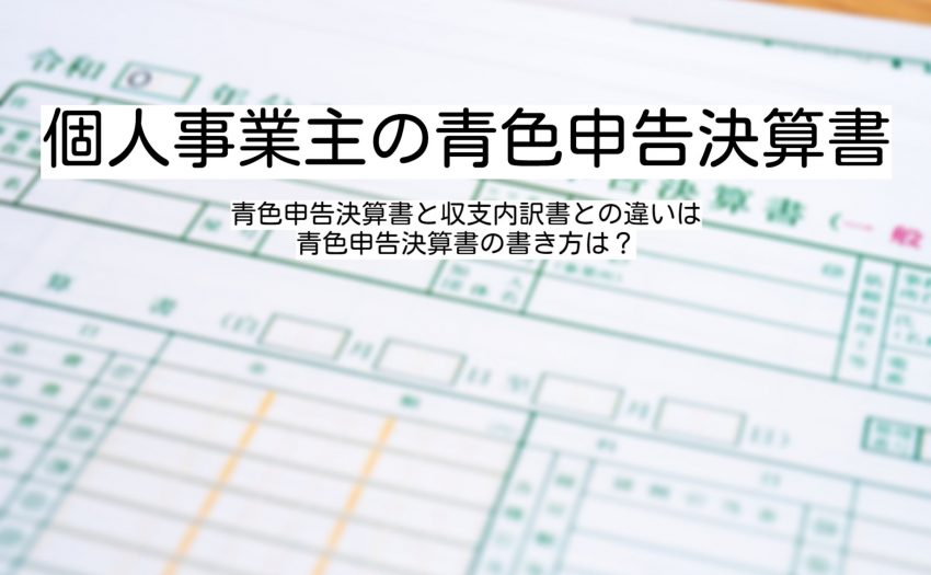 個人事業主の青色申告決算書とは 収支内訳書との違い Freee税理士検索