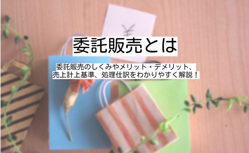 委託販売のしくみ 会計処理 仕訳例をわかりやすく Freee税理士検索