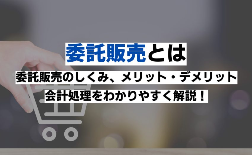 委託販売のしくみ・会計処理・仕訳例をわかりやすく｜freee税理士検索