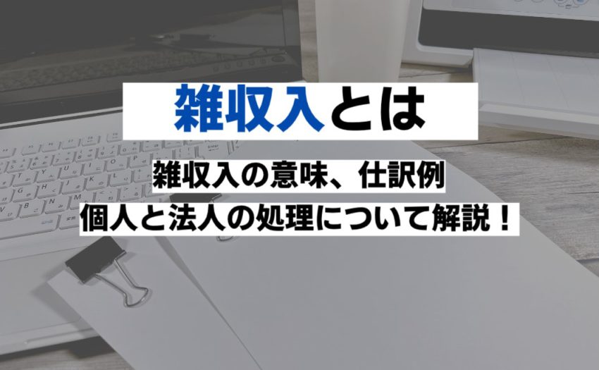 雑収入とは｜仕訳例や消費税について紹介｜freee税理士検索