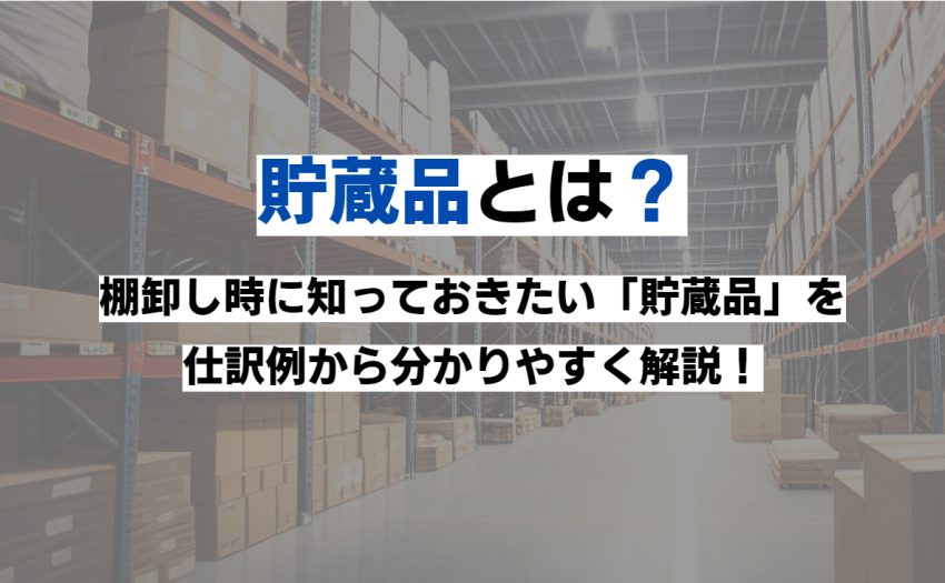 貯蔵品とは｜棚卸しの仕訳や振り戻し処理とは？｜freee税理士検索